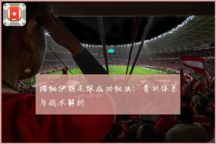 揭秘伊朗足球成功秘诀：青训体系与战术解析