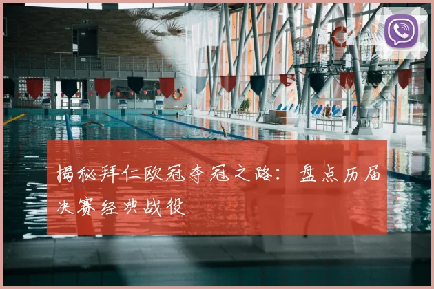 揭秘拜仁欧冠夺冠之路：盘点历届决赛经典战役