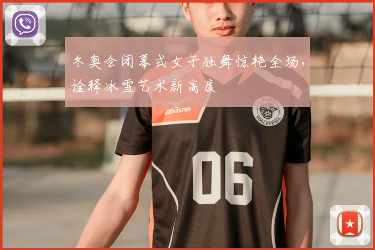 冬奥会闭幕式女子独舞惊艳全场，诠释冰雪艺术新高度