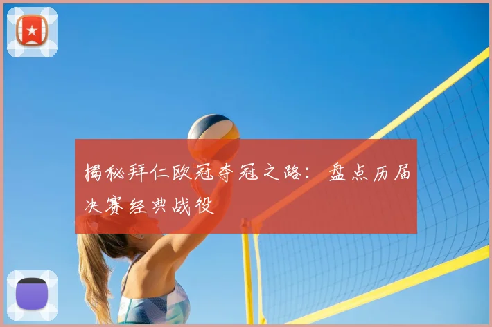 揭秘拜仁欧冠夺冠之路：盘点历届决赛经典战役