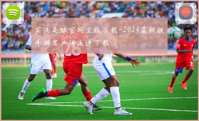 实况足球官网正版下载-2024最新版手游客户端高速下载