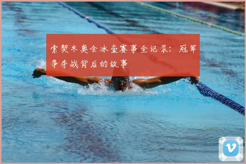 索契冬奥会冰壶赛事全记录：冠军争夺战背后的故事