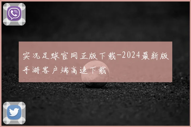 实况足球官网正版下载-2024最新版手游客户端高速下载