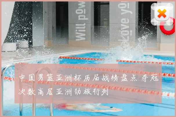 中国男篮亚洲杯历届战绩盘点 夺冠次数高居亚洲劲旅行列