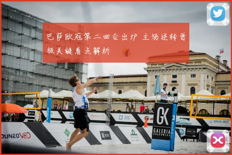 巴萨欧冠第二回合出炉 主场逆转晋级关键看点解析