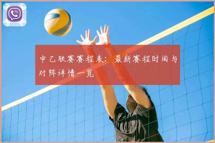 中乙联赛赛程表：最新赛程时间与对阵详情一览