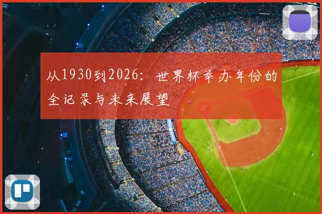 从1930到2026：世界杯举办年份的全记录与未来展望