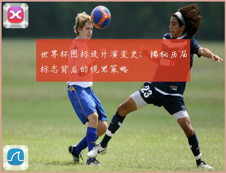 世界杯图标设计演变史：揭秘历届标志背后的视觉策略