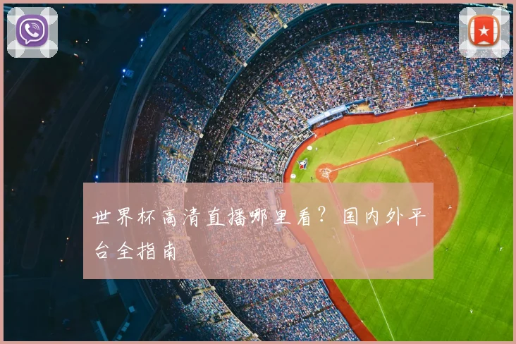 世界杯高清直播哪里看？国内外平台全指南